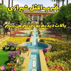 ضرب المثل شیرازی!!!️