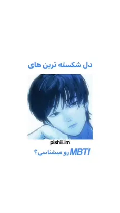 دل شکسته ترین های mbti