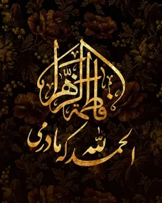 #السلام_علیک_یا_فاطمه_الزهرا_سلام_الله_علیها