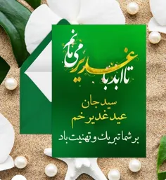 عید قدیر خم مبارک https://digipostal.ir/seydghadir

حتما رو لینک بزنید