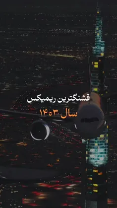 قشنگترین ریمیکس 1403