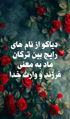 دیاکو _ معنی نام دیاکو _ دیاکو نام پسرانه ترکی 