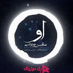 دانلود آهنگ جدید محسن چاوشی به نام او با دو کیفیت دلخواه