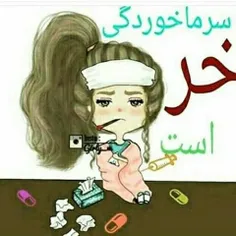 سرماااااخوردگی خررررر اااست😷 😫 😭