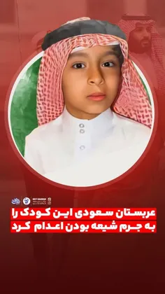 عربستان سعودی این کودک را 