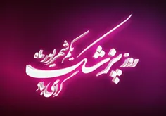 🌸یکم شهریورماه،