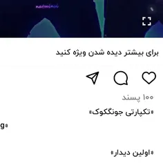 اولین پست تو پیجم که صد لایک خورد البته با ویژه شدن 🥲 که 