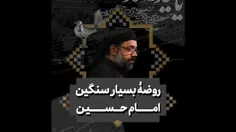 🏴روضه امام حسین علیه السّلام🌴