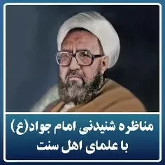 مناظره اهل سنت و امام جواد(ع) 