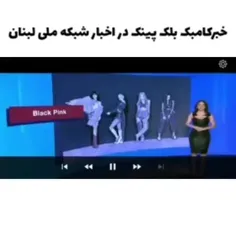 خبر کامبک بلک پینک در اخبار ملی لبنان💕~