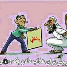 #وهابی#یا علی