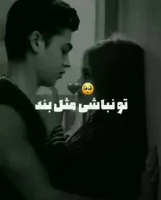 تو نباشی مثل بند باز بی بندم...🙃