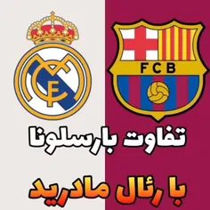 تفاوت بارسلونا با رئال مادرید.