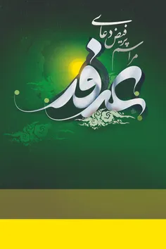 چه خوب شــد عرفه دلبرم صدایــم کرد