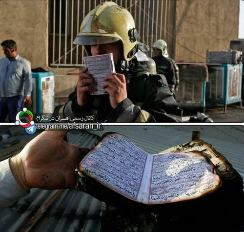 قرآنی که در حادثه آتش سوزی امروز پاساژ مهستان نسوخت