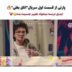 ادامه ی پارت های قسمت اول سریال اتاق بغلی⚡️