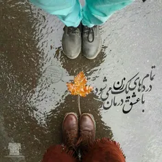 ع ش ق و ا ق ع ی