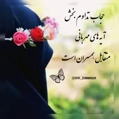 حجاب تداوم بخش آیه های مهربانی متقابل همسران است