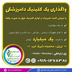 واگذاری یک کلینیک دامپزشکی یا فروش تجهیزات آن در تهران
