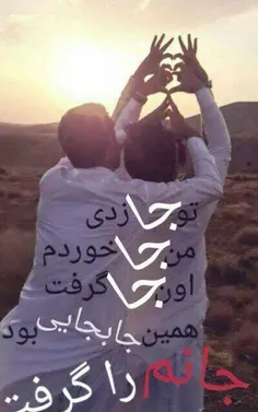 تــــــــــو " جـا " زدی 