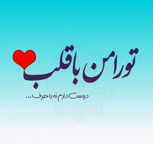 ♥️ تُ را