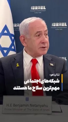 نتانیابو شبکه های اجتماعی بهترین سلاح های ما هستن 😐