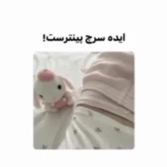 ایده سرچ پینترست 🍥🐇