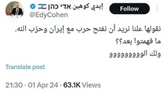 🐀 ادی کوهن، خبرنگار اسرائیلی: «خیلی واضح می‌گوییم که می‌خ