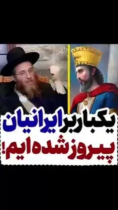 با قتل و عام ۷۷۰۰۰ ایرانی و اعتراف خاخام یهودی و جشن همه 