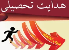 🔻 مشاوره و هدایت تحصیلی

