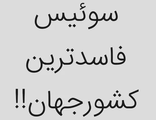 🔴رتبه جهانی فساد سیستماتیک در ایران