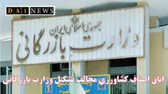 اتاق اصناف کشاورزی ایران با تشکیل وزارت بازرگانی مخالفت ک