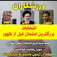 طوری انتخاب کن که شرمنده ی خدا و مردم نشی