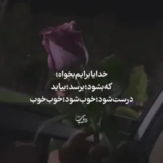 خدایابرایم بخواه؛ که بشود؛ برسد؛ بیاید