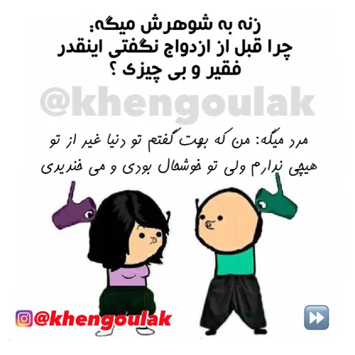 وقتتی مردا بعد ازدواج سر عقل میان😂 😂 😂 😂 😂 😂 😂 😂 😂 😂 😂 😂 