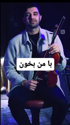 با من بخون❤️👌