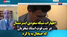 اظهارات شبکه سعودی ایران اینترنشنال درباره استاد شجریان ج
