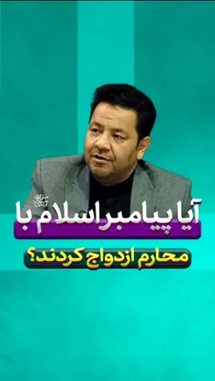 💢 آیا رسول خدا (ص) با محارم خود ازدواج کرده اند؟