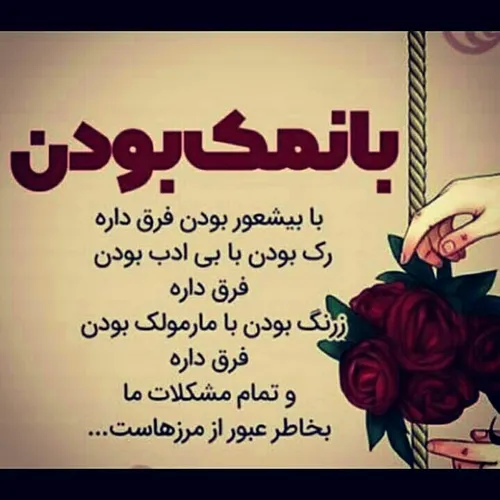 بانمک بودن با بی شعور بودن فرق داره ...