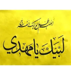 لبیک یا مهدی 
اللهم عجل لولیک الفرج(ص)🤲