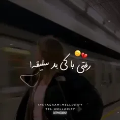 رفتی با کی بد سلیقه 🥺🤌🥀