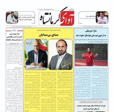 روزنامه‌ی آوای کرمانشاه