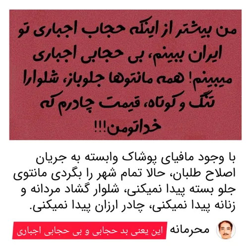 بی حجابی اجباری