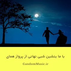 🎧اهنگ عاشقانه با ما بنشین شبی نهانی همای مستان🎧 ... ♬ای چ