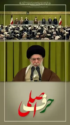 حرف اصلی بیانات صبح امروز رهبر انقلاب در دیدار مسئولان نظ