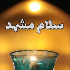 به زودی ما در مشهد مقدس ❤