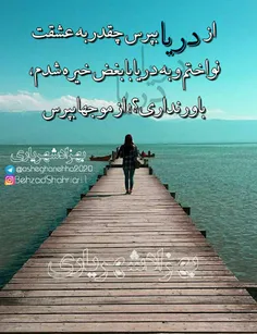 از دریا بپرس...🌸 🍃 