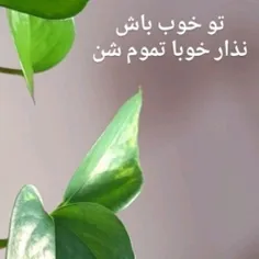 میون این همه آدم بد و دورنگ توبامن یک رنگ باش