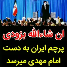 🎥ان شاءالله بزودی پرچم ایران به دست صاحب اصلیش میرسه