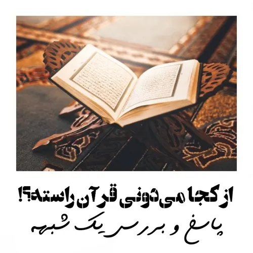 🔷️🔸️ از کجا می دونی قرآن درسته؟